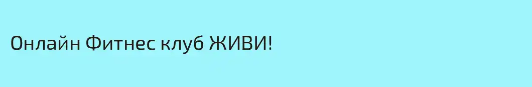 Онлайн Фитнес клуб ЖИВИ!